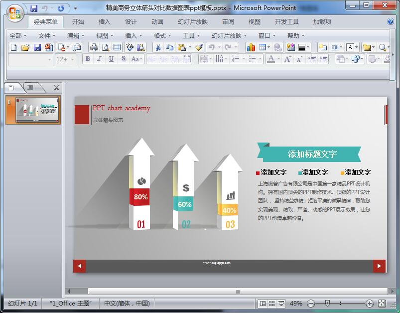 精美商务立体箭头对比数据图表ppt模板