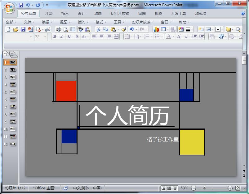 蒙德里安格子画风格个人简历ppt模板