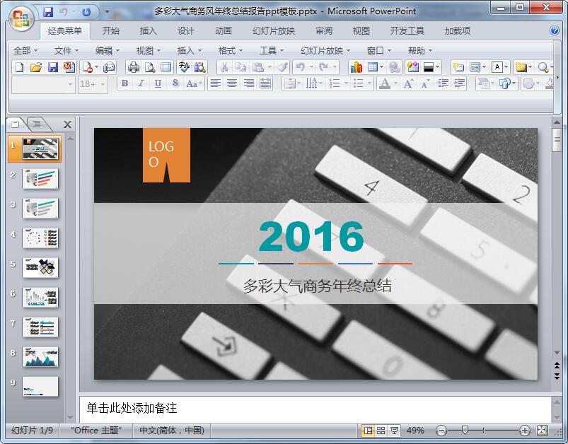多彩大气商务风年终总结报告ppt模板