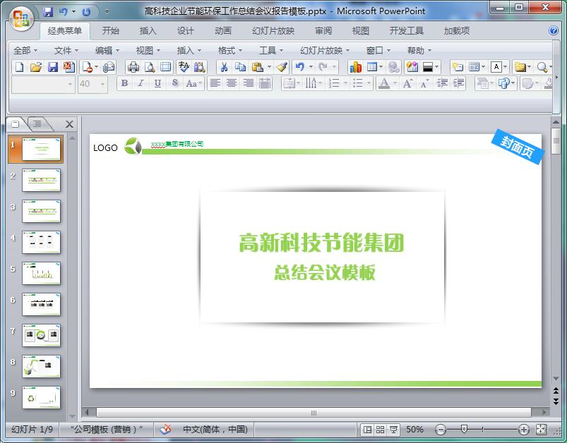 高科技企业节能环保工作总结会议报告ppt模板