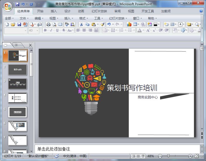 商务策划书写作培训ppt模板