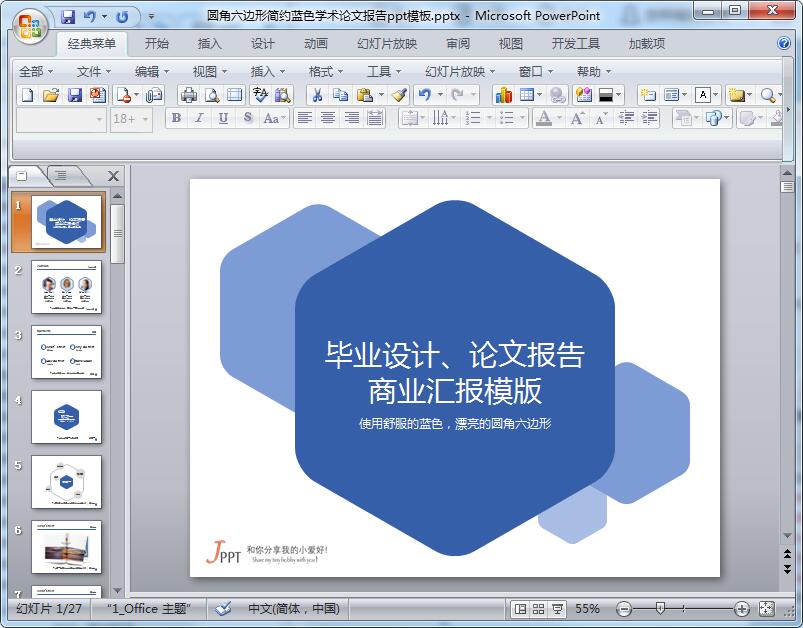 圆角六边形简约蓝色学术论文报告ppt模板
