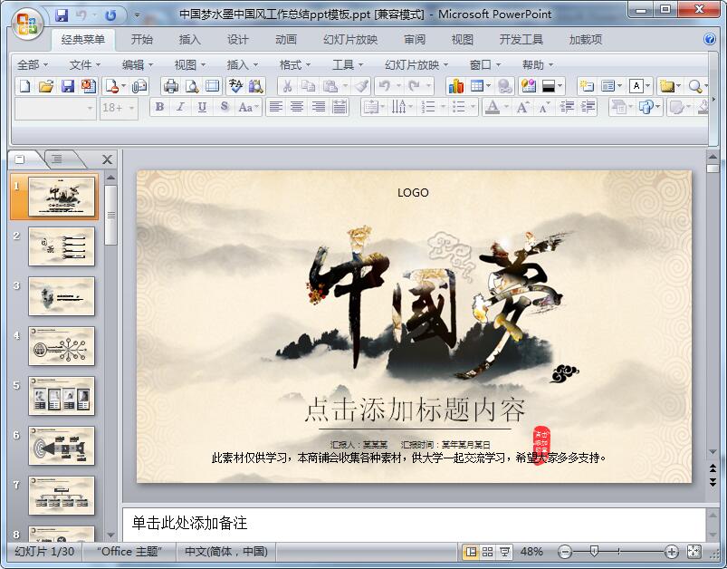 中国梦水墨中国风工作总结ppt模板
