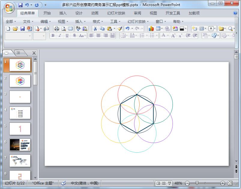 多彩六边形创意简约商务演示汇报ppt模板