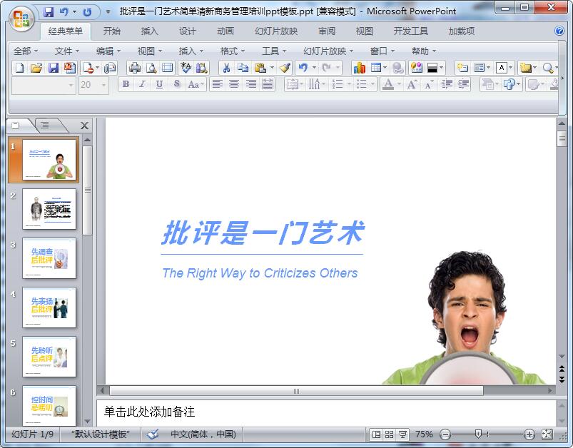 批评是一门艺术简单清新商务管理培训ppt模板