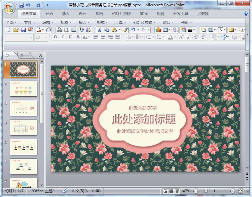 清新小花儿淡雅商务汇报总结ppt模板
