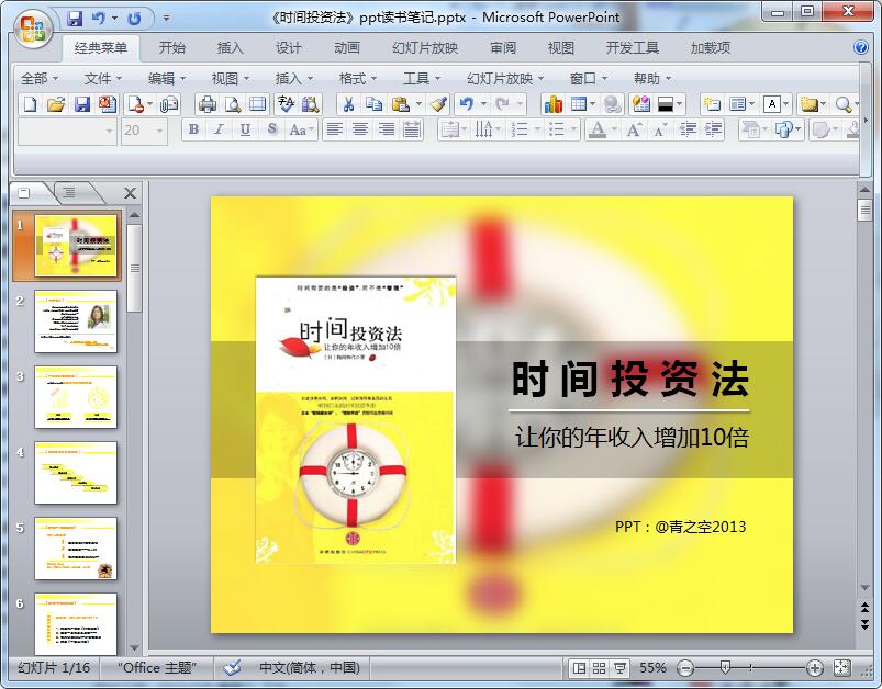 《时间投资法》ppt读书笔记