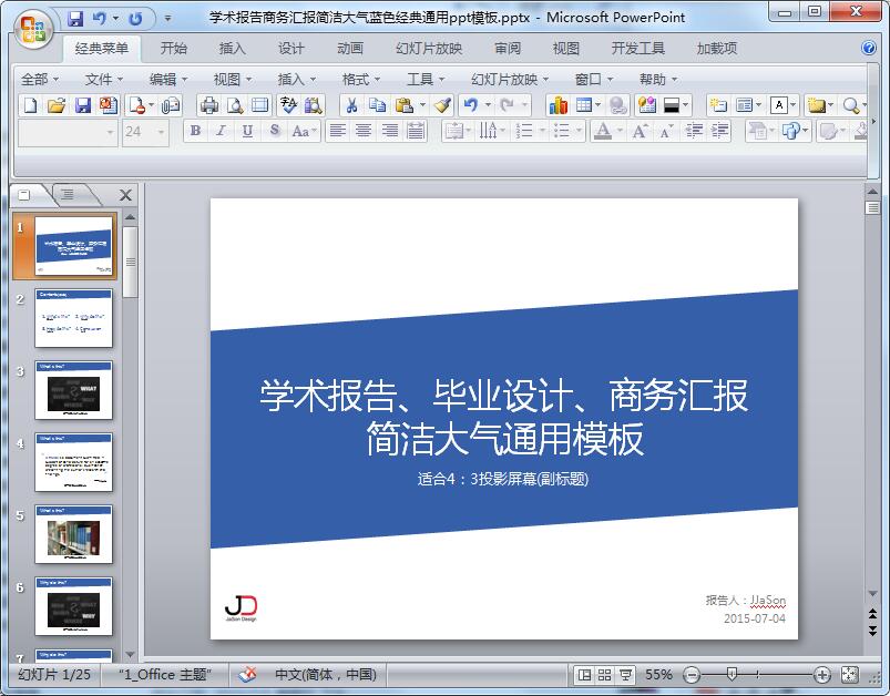 学术报告商务汇报简洁大气蓝色经典通用ppt模板