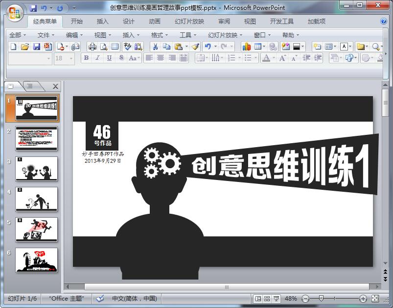 创意思维训练漫画哲理故事ppt模板