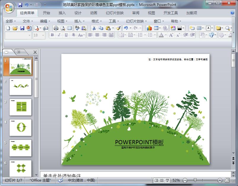 地球美好家园保护环境绿色主题ppt模板