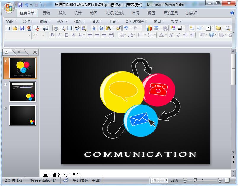短信电话邮件现代通信行业多彩ppt模板