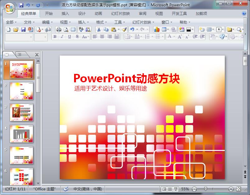 活力方块动感配色娱乐演示ppt模板