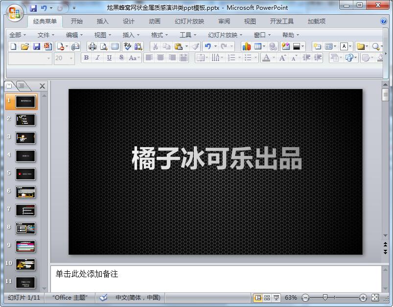 炫黑蜂窝网状金属质感演讲类ppt模板