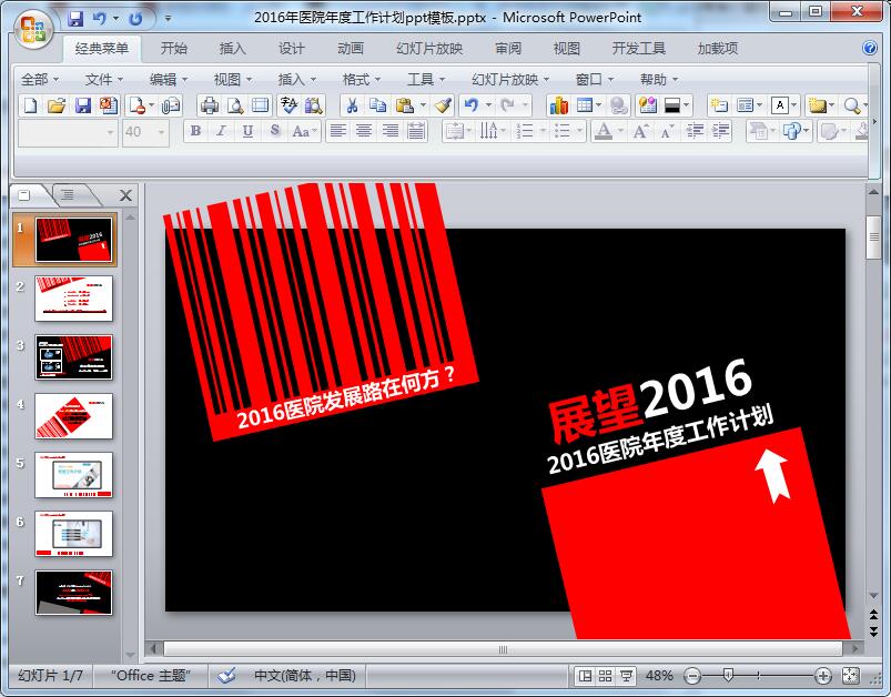 2016年医院年度工作计划ppt模板