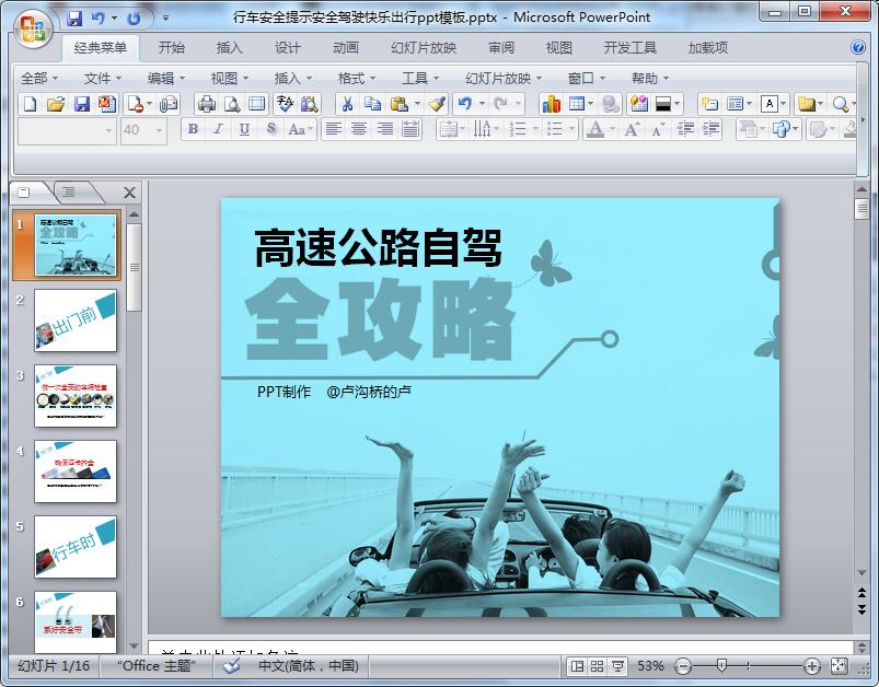 行车安全提示安全驾驶快乐出行ppt模板