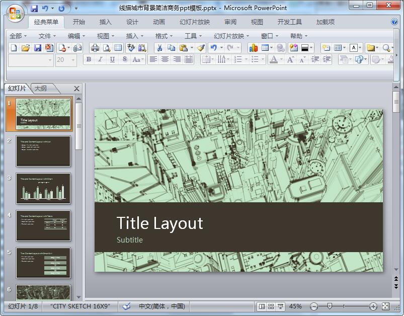 线描城市背景简洁商务ppt模板