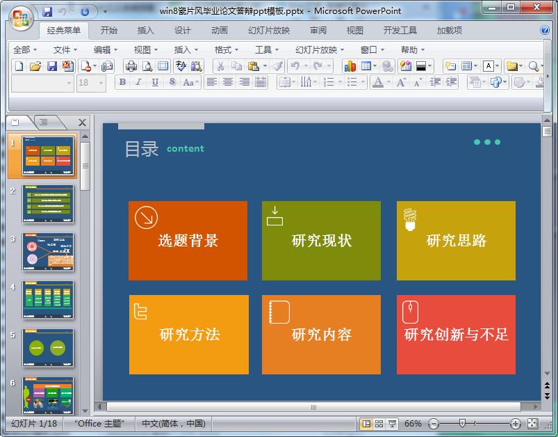 win8瓷片风毕业论文答辩ppt模板