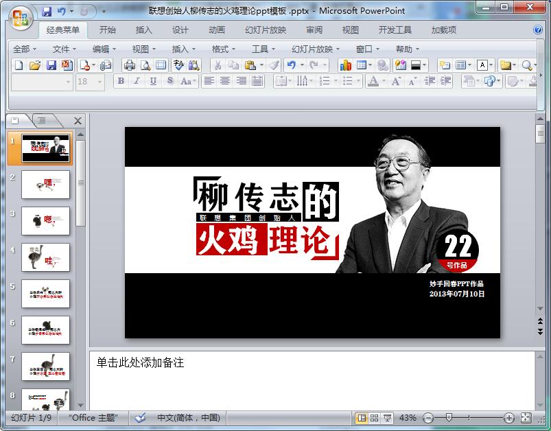 联想创始人柳传志的火鸡理论ppt模板 
