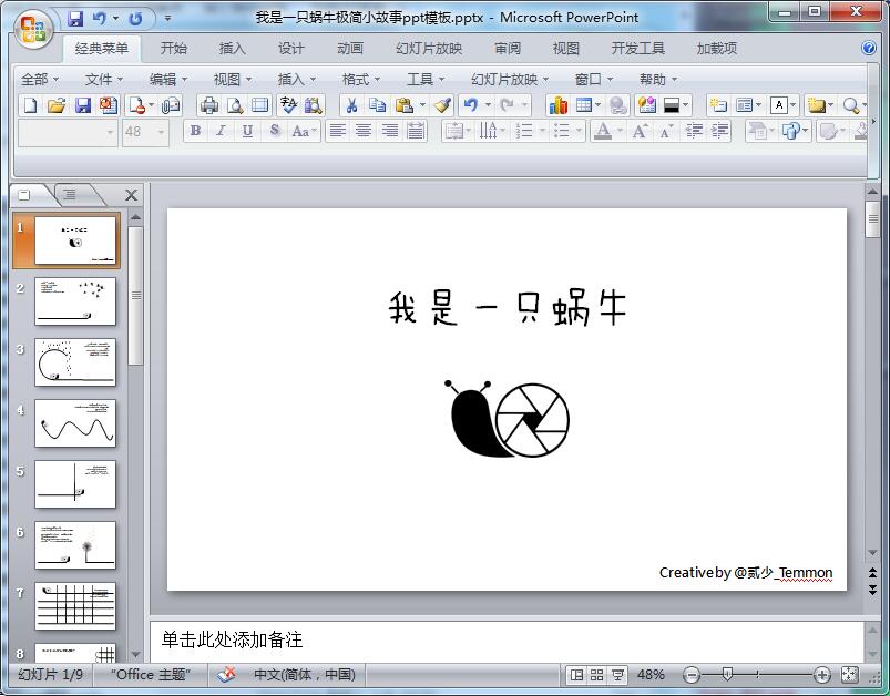 我是一只蜗牛极简小故事ppt模板