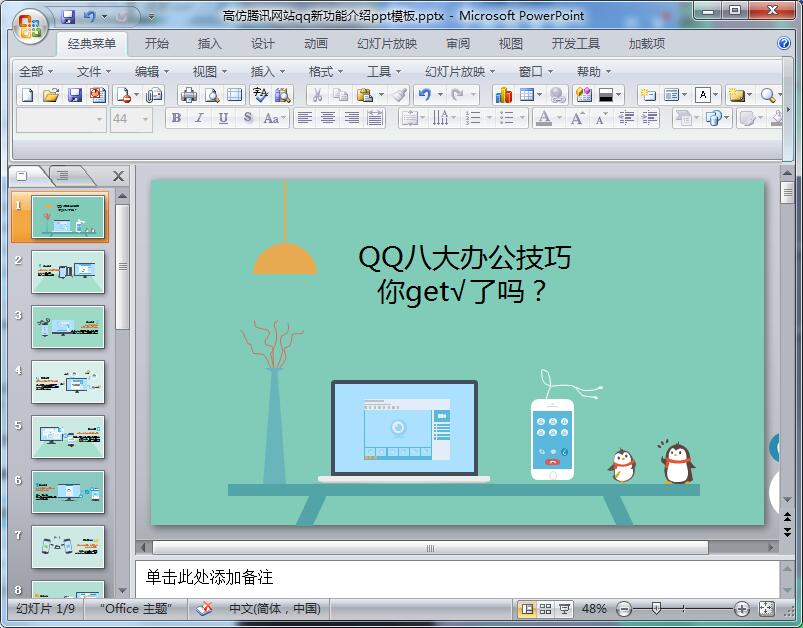 QQ八大办公技巧你会了么ppt模板