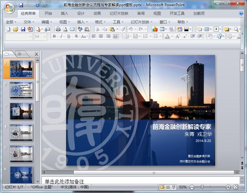 前海金融创新会议流程与专家解读ppt模板