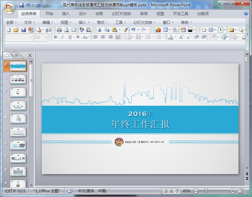 现代商务线条楼漂亮汇报总结通用版ppt模板