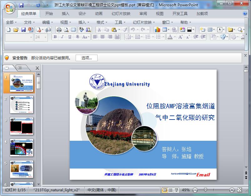 浙江大学论文答辩环境工程硕士论文ppt模板