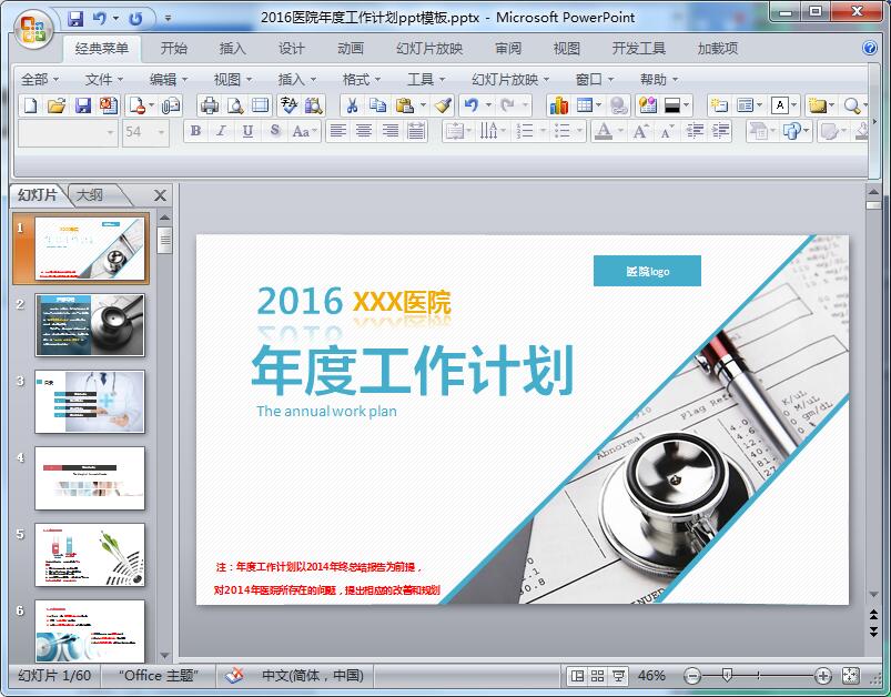 2016医院年度工作计划ppt模板