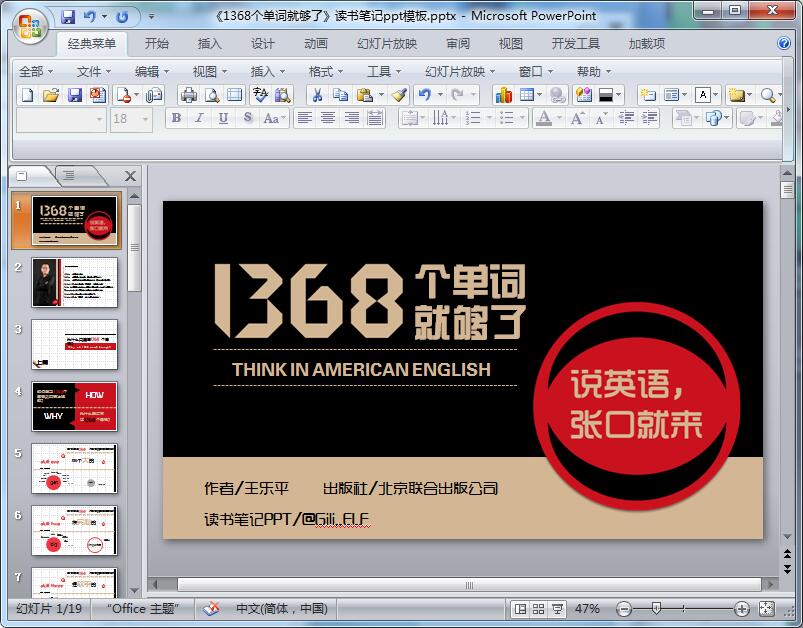 《1368个单词就够了》读书笔记ppt模板