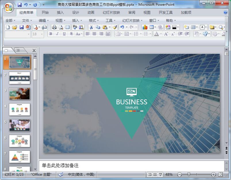 商务大楼背景封面多色商务工作总结ppt模板