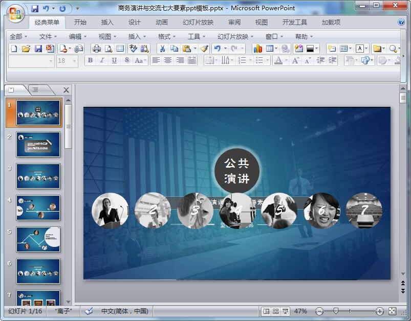 商务演讲与交流七大要素ppt模板