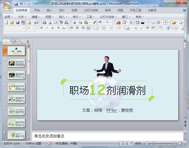 职场12剂润滑剂职场培训商务ppt模板
