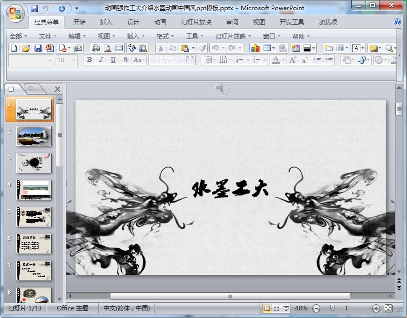 动画强作工大介绍水墨动画中国风ppt模板