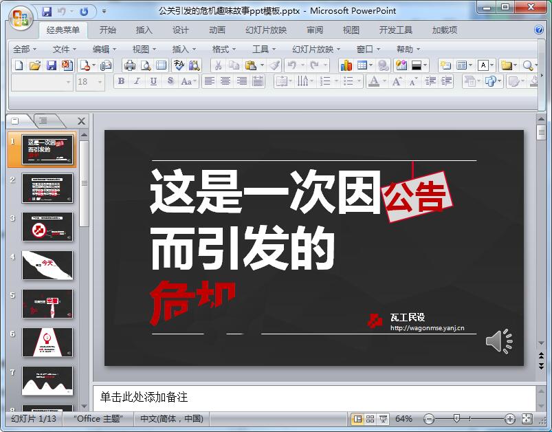 公关引发的危机趣味故事ppt模板