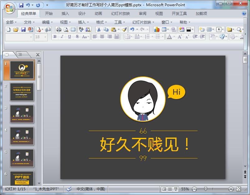 好简历才有好工作写好个人简历ppt模板