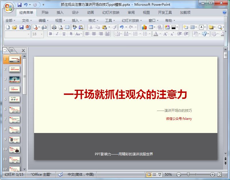 抓住观众注意力演讲开场白技巧ppt模板
