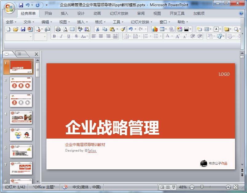 企业战略管理企业中高层领导培训ppt教材模板