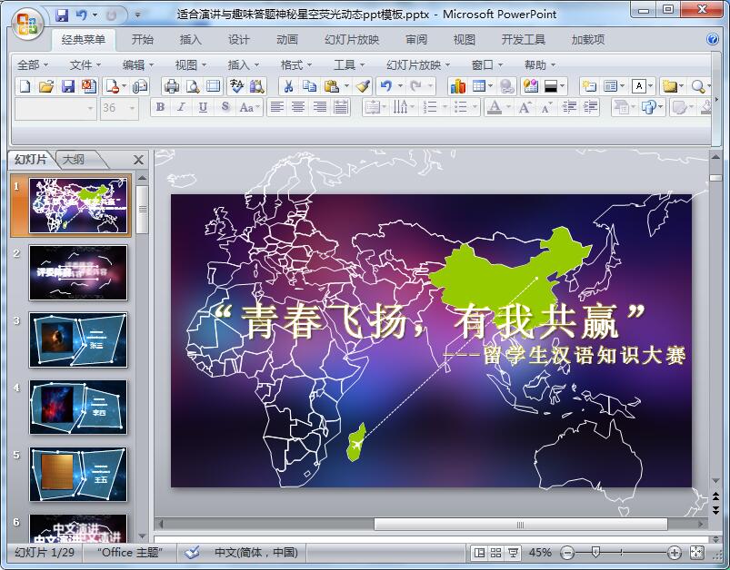 适合演讲与趣味答题神秘星空荧光动态ppt模板