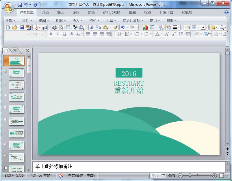 重新开始个人工作计划ppt模板