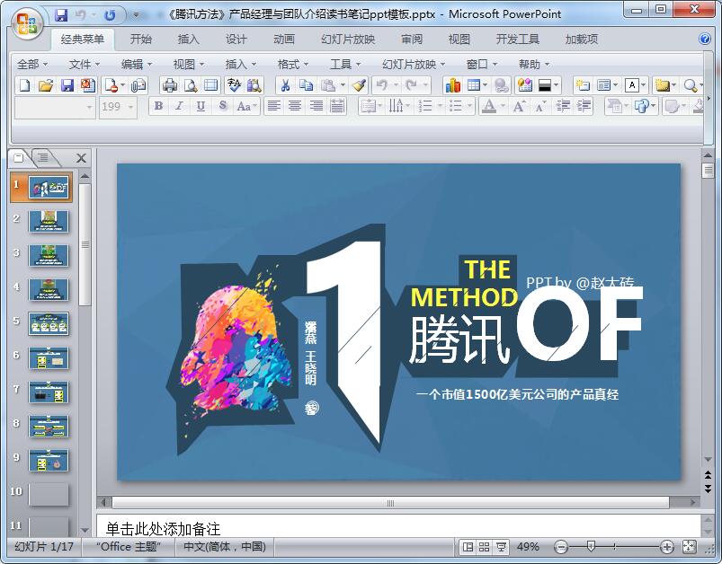 《腾讯方法》产品经理与团队介绍读书笔记ppt模板