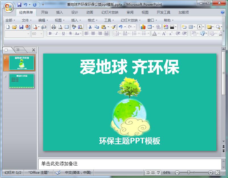 爱地球齐环保环保公益ppt模版