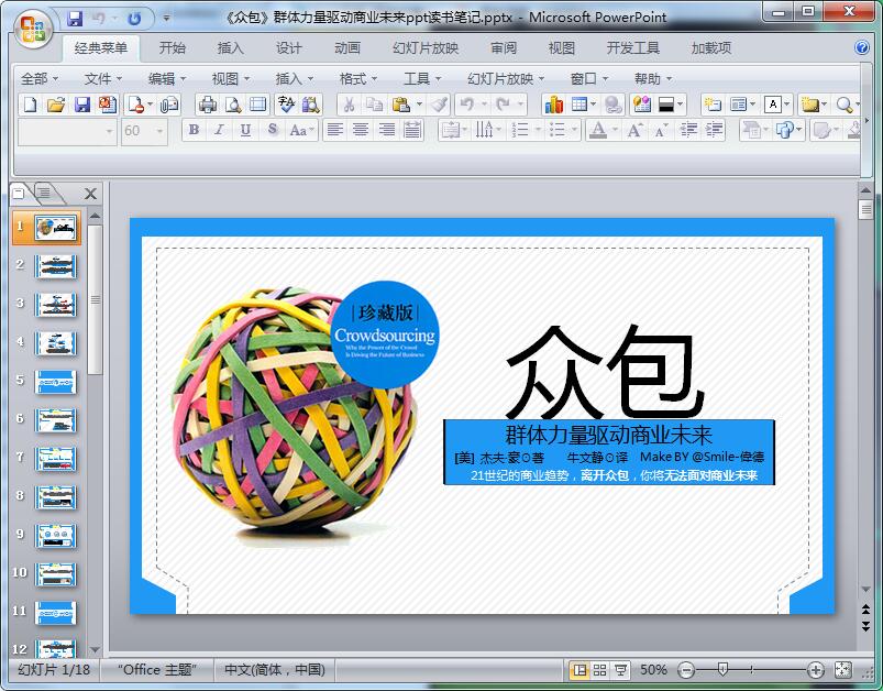 《众包》群体力量驱动商业未来ppt读书笔记