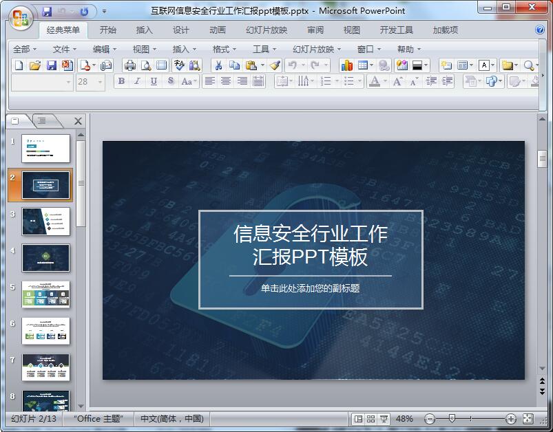 互联网信息安全行业工作汇报ppt模板