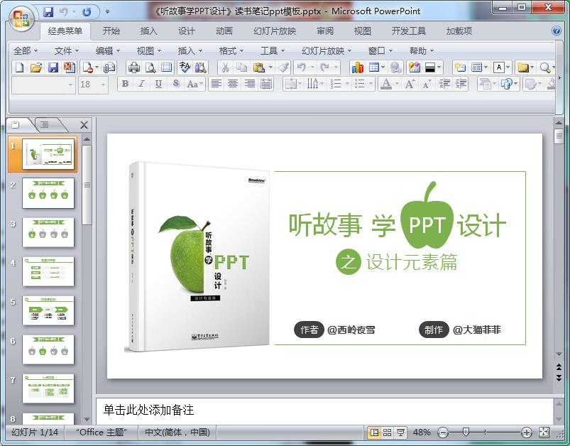 《听故事学PPT设计》读书笔记ppt模板
