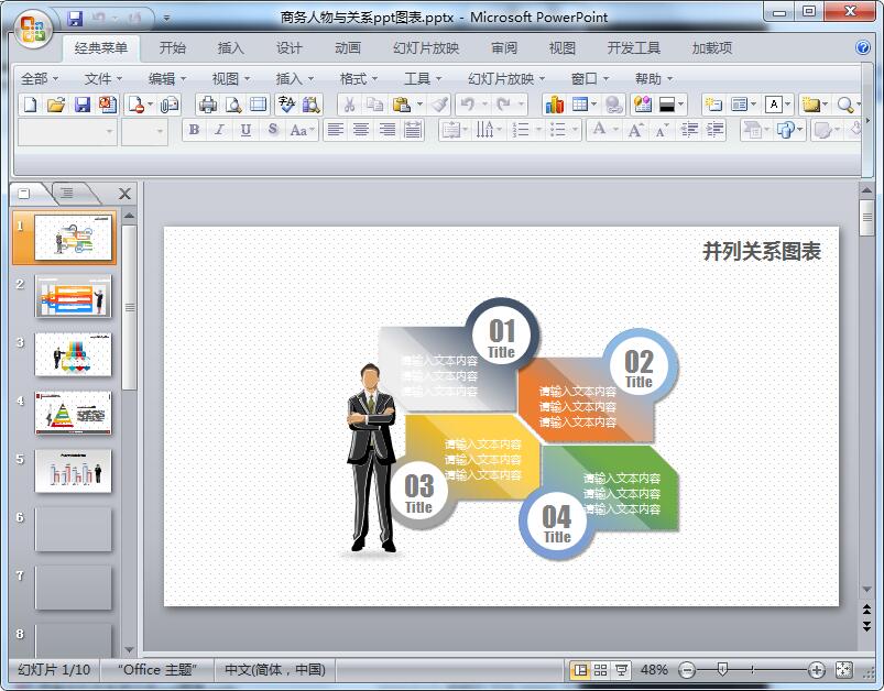 商务人物与关系ppt图表