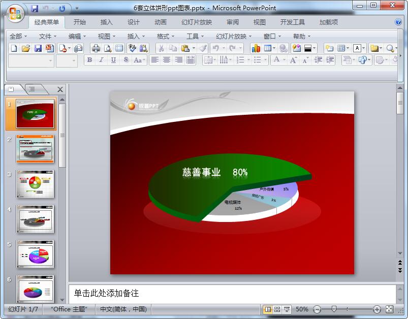 6套立体饼形ppt图表