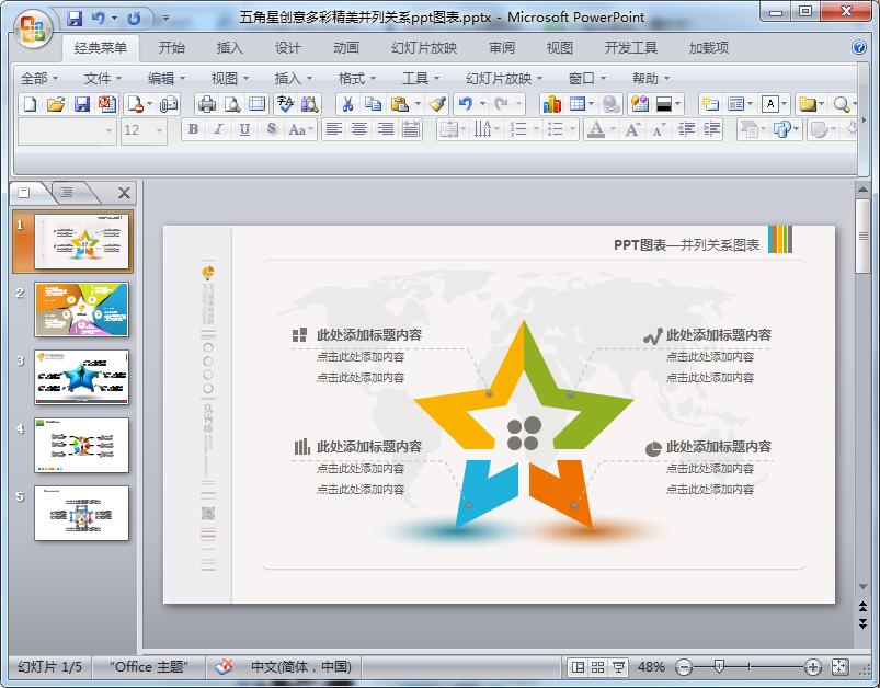 五角星创意多彩精美并列关系ppt图表