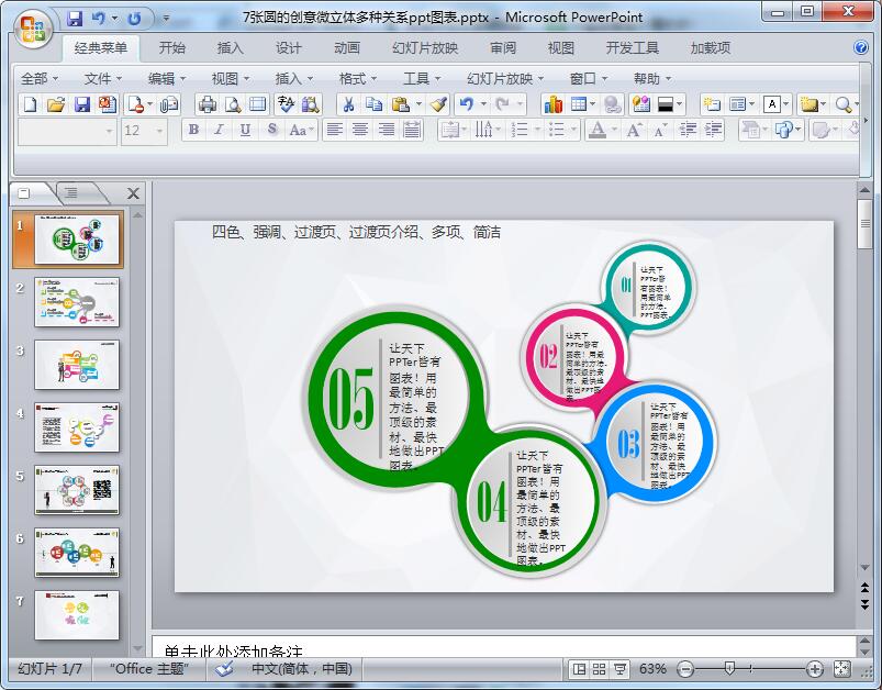 7张圆的创意微立体多种关系ppt图表