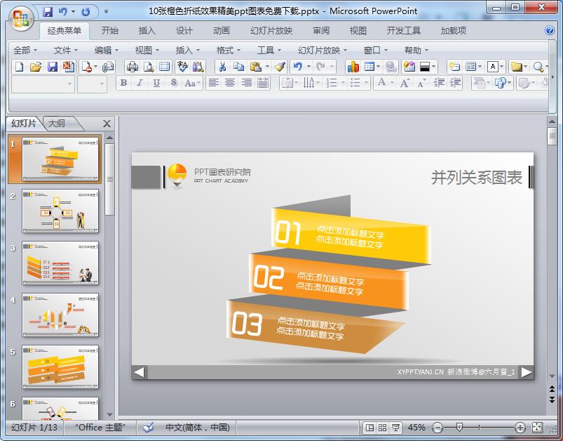 10张橙色折纸效果精美ppt图表免费下载