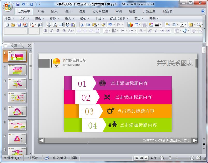 12套精美设计四色立体ppt图表免费下载